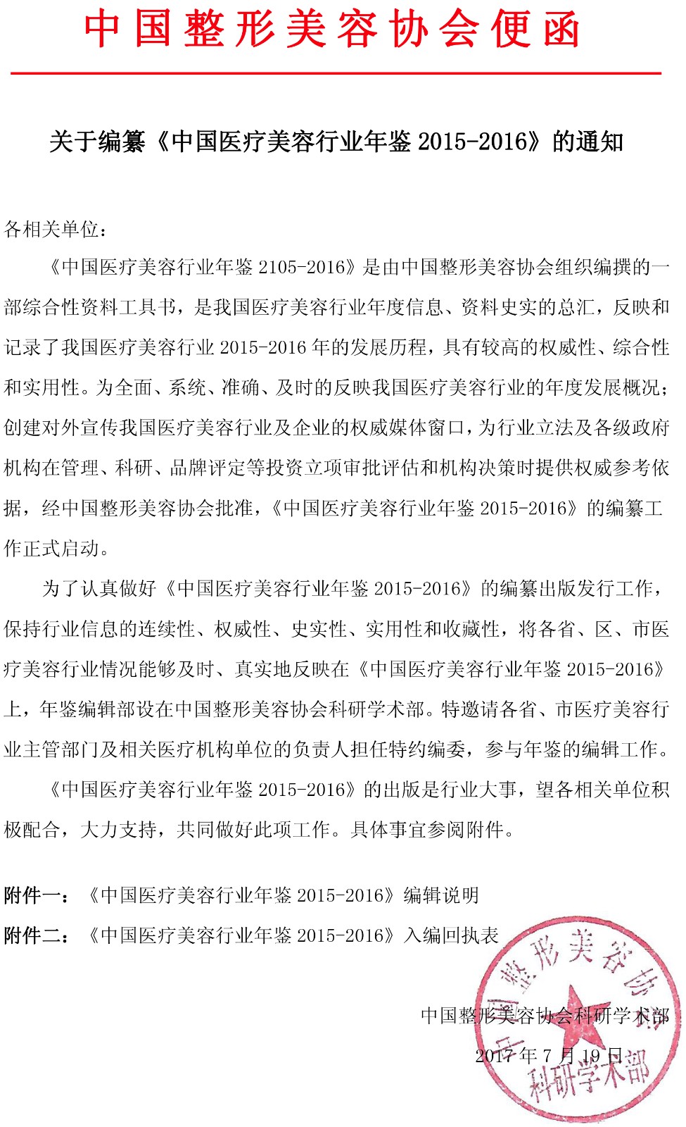 中国医疗美容行业年鉴通知.jpg