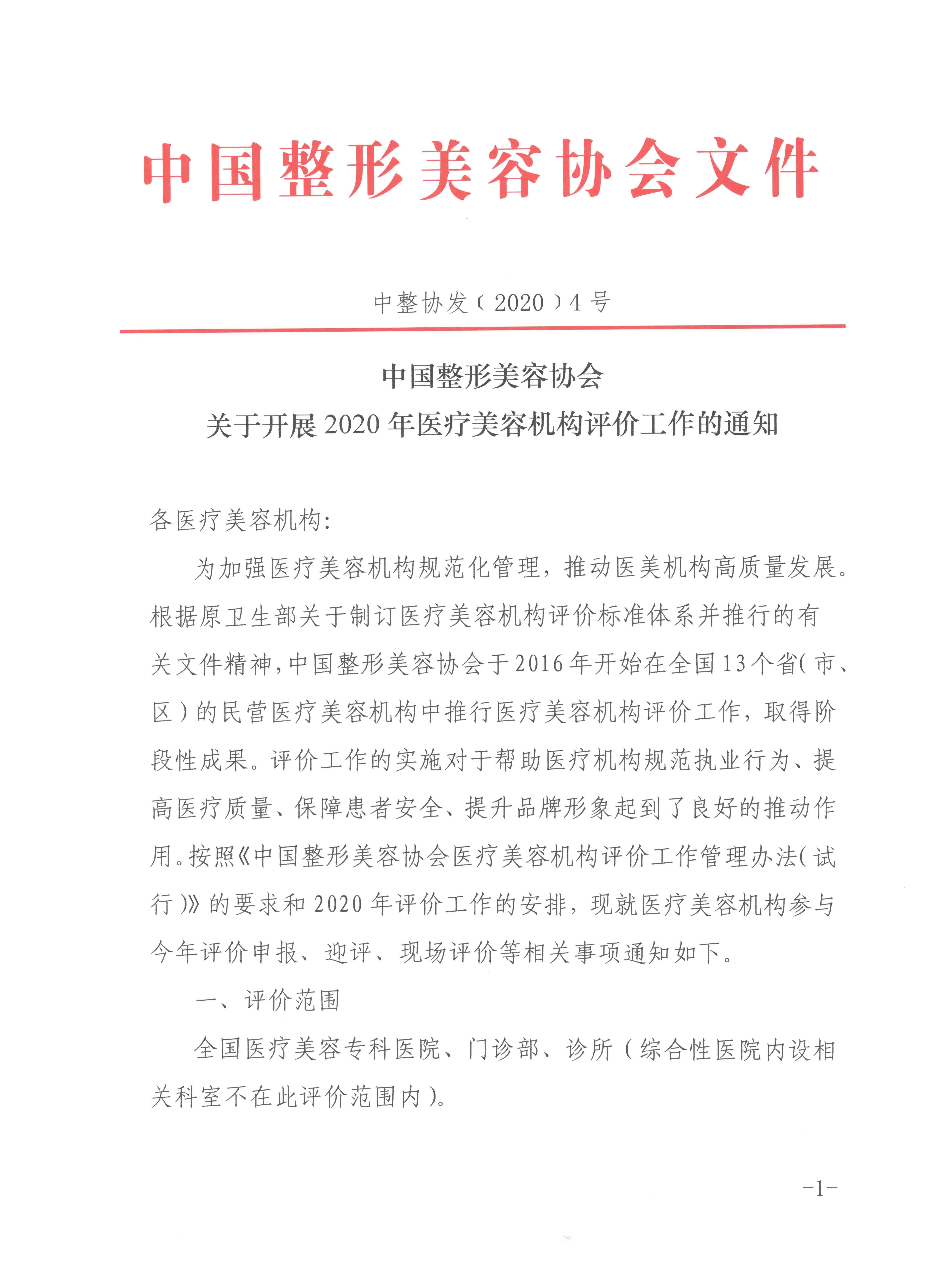 关于开展2020年医疗美容机构评价工作的通知 页面 1.jpg