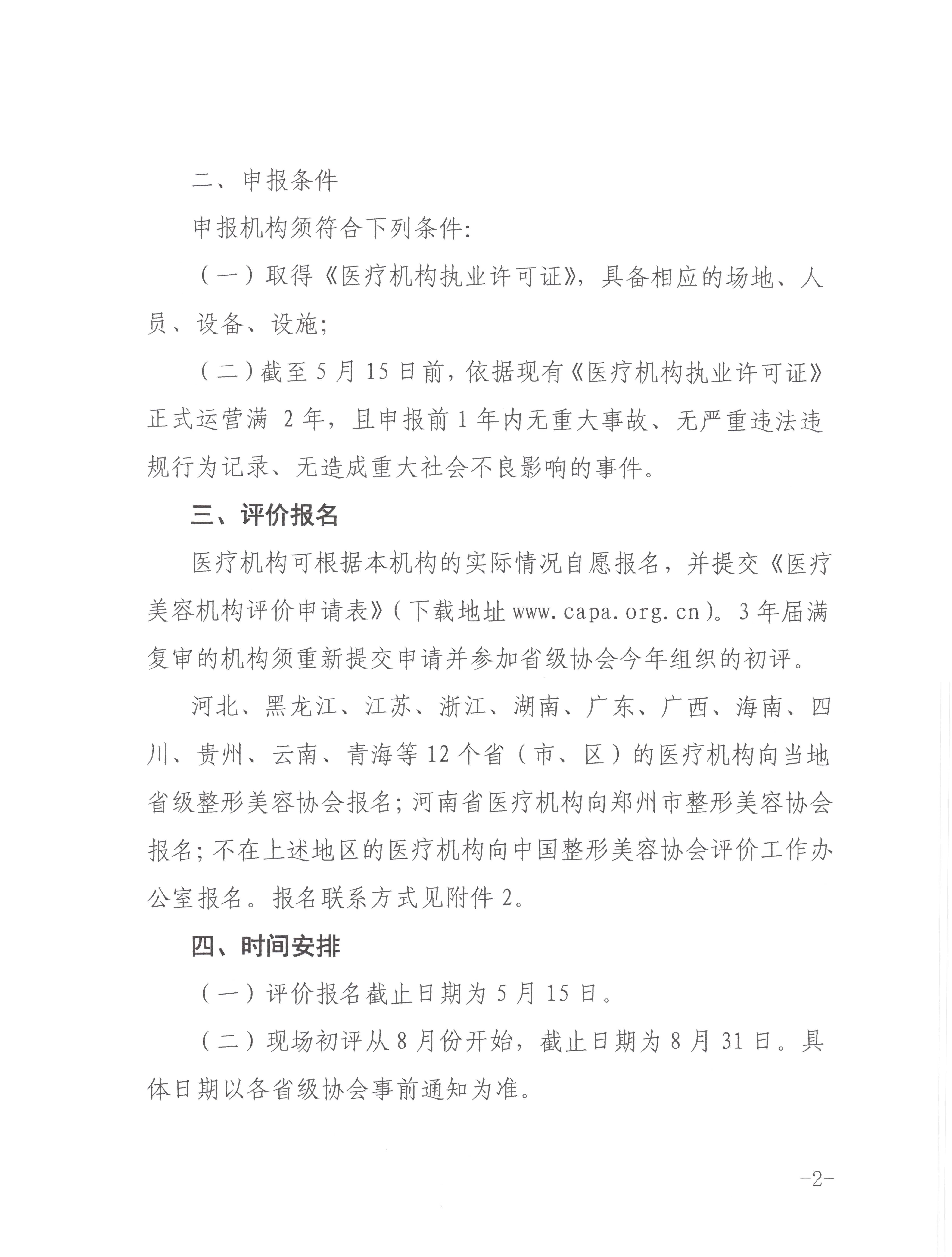 关于开展2020年医疗美容机构评价工作的通知 页面 2.jpg