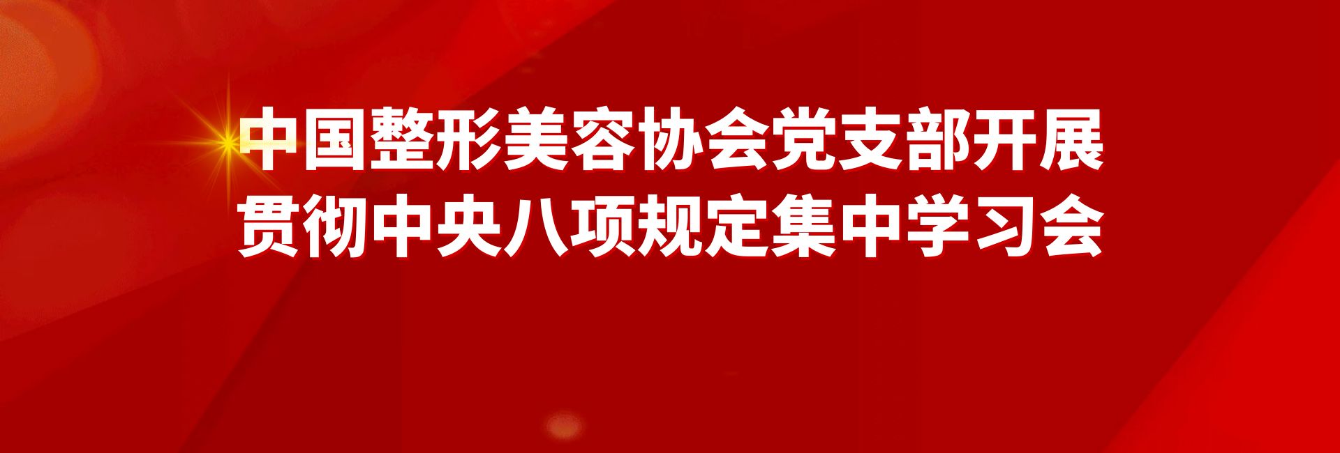 【党建工作】中国整形美容协会党支部开展贯彻中央八项规定集中学习会