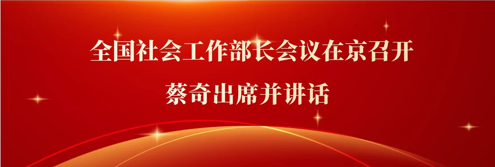 【党建工作】全国社会工作部长会议在京召开 蔡奇出席并讲话